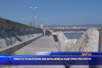 
Ремонтът на вълнолома във Варна може да бъде спрян през лятото