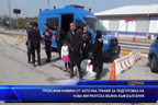 
Тревожни новини от Източна Тракия за подготовка за нова мигрантска вълна към България