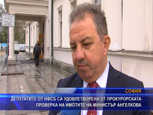 Депутатите от НФСБ са удовлетворени от прокурорската проверка на имотите на министър Ангелкова