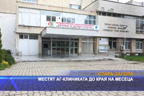 
АГ-клиниката към старозагорската многопрофилна болница „Проф. д-р Стоян Киркович” ще бъде изместена