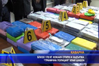 
Близо 170 килограма кокаин задържани от Гранична полиция