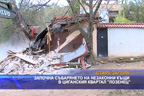 Започна събарянето на незаконни къщи в циганския квартал “Лозенец“   