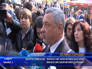 Валери Симеонов: Винаги сме били велика държава, винаги сме били велика България