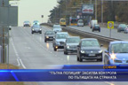 
"Пътна полиция" засилва контрола по пътищата на страната