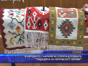 
В Народното събрание бе открита изложбата "Традицията на Чипровските килими"