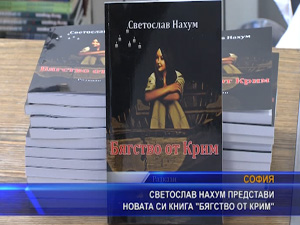 
Светослав Нахум представи новата си книга “Бягство от Крим"