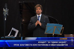 
Концерт "20 години заедно": проф. Благовеста Константинова и Иван Кабамитов