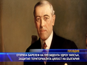 Откриха барелеф на президента Удроу Уилсън, защитил териториалната цялост на България