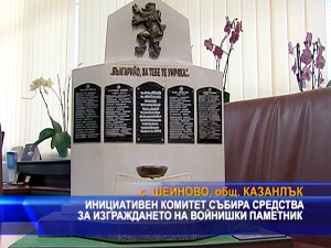 Инициативен комитет събира средства за изграждането на войнишки паметник