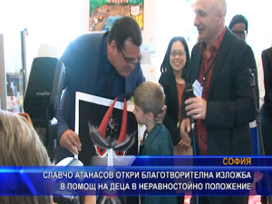 Славчо Атанасов откри благотворителна изложба в помощ на деца в неравностойно положение