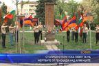 
Столичани почетоха паметта на жертвите от Геноцида над арменците