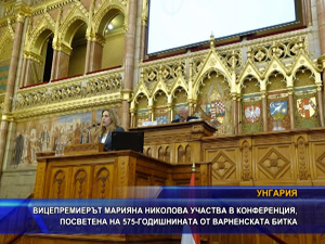 Вицепремиерът Марияна Николова участва в конференция, посветена на 575-годишнината от Варненската битка