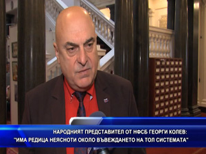 Георги Колев: „Има редица неясноти около въвеждането на ТОЛ системата“