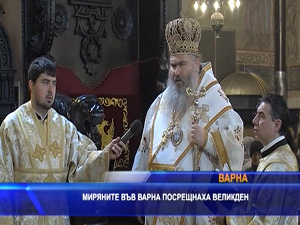 
Миряните във Варна посрещнаха Великден