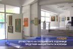 
Дружеството на пловдивските художници представя най-цветната си изложба