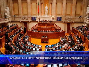 
Парламентът в Португалия призна геноцида над арменците
