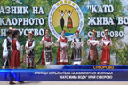 
Стотици изпълнители на фолклорен фестивал край Суворово