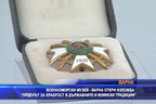 
Военноморски музей–Варна откри изложба „Орденът „За храброст“ в държавните и воински традиции“