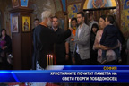 Православните християни почитат паметта на Свети Георги Победоносец