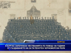 
В Бургас започнаха честванията по повод 130 години от създаването на 24 пехотен Черноморски полк
