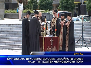 
Бургаското духовенство освети бойното знаме на 24 пехотен Черноморски полк
