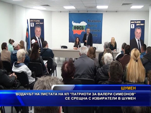 Водачът ма листата на “Патриоти за Валери Симеонов“ се срещна с избиратели в Шумен
