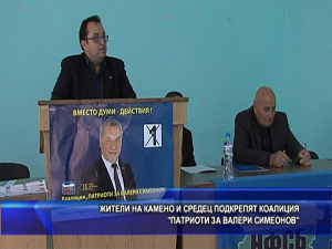 Жители на Камено и Средец подкрепят коалиция “Патриоти за Валери Симеонов“