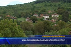 
Има ли надежда за българското село?