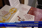 
Четвъртото издание на „Български исторически четения“ се проведе под надлсов „Зов български“