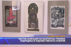 
Частна колекция на българска графика подредиха в Художествената галерия