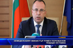 Земеделският министър Румен Порожанов подаде оставка