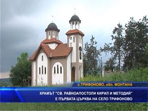 Храмът „Св. равноапостоли Кирил и Методйй“ е първата църква на село Трифоново