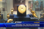 
Показват пет златни съкровища в Регионалния археологически музей