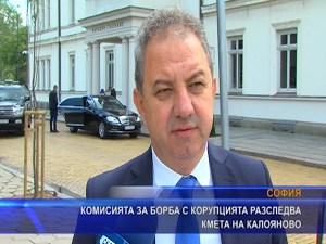 Комисията за борба с корупцията разследва кмета на Калояново