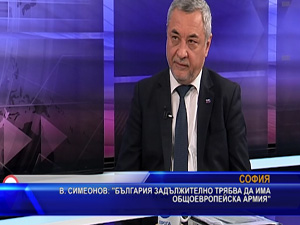 Симеонов: "България задължително трябва да има общоевропейска армия"