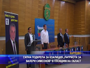 Силна подкрепа за коалиция „Патриоти за Валери Симеонов“ в Пловдивска област