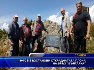НФСБ възстанови откраднатата плоча на връх Българка