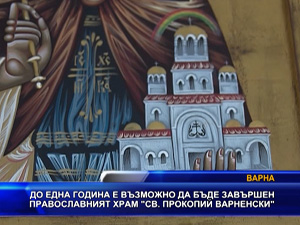 
До година може да бъде завършен храм „Св. Прокопий“