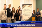 
Любители на фолклора дариха автомобил на АГ-болницата във Варна