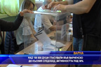 
Над 100 000 души във Варненско гласували до късния следобед