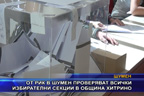 
От РИК в Шумен проверяват всички избирателни секции в община Хитрино