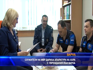 Служители на МВР дариха апаратура на хора с увреждания във Варна