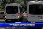 
„Градски транспорт“ получи два нови микробуса за лица с двигателни проблеми