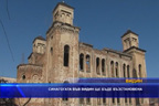 
Синагогата във Видин ще бъде възстановена