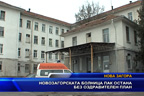 
Новозагорската болница пак остана без оздравителен план