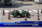 
Кола помете моторист на най-опасното кръстовище в Бургас