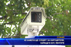 
40 камери ще следят за нарушители в бус лентите