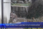 Вода залива къщи и дворове по пътя София - Перник