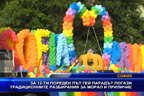 За 12-ти пореден път Гей парадът погази традиционните разбирания за морал и приличие