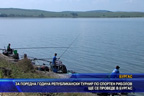 
Престижен републикански турнир по спортен риболов ще се проведе в Бургас